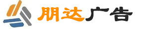 朋達廣告公司logo